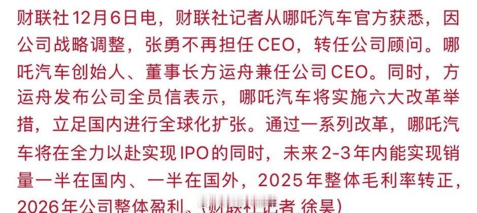 张勇确认不再担任哪吒汽车CEO  反转来的挺快，张勇不再担任CEO，转任公司顾问