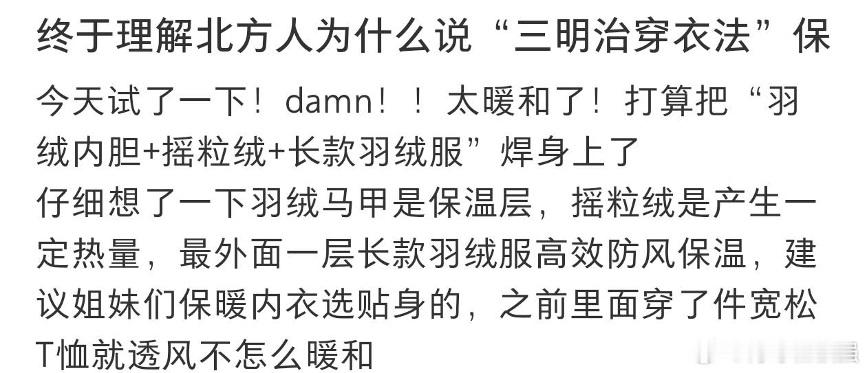 三明治穿衣保暖法 终于理解了北方人口中的三明治穿衣保暖法。 