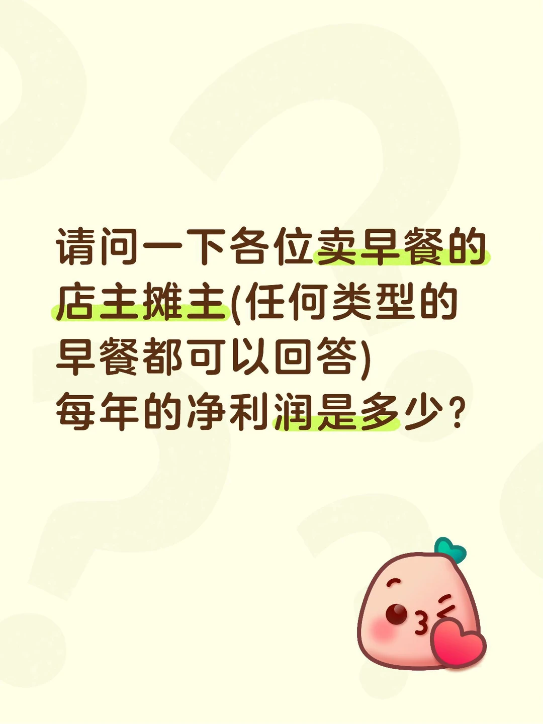 卖早餐的净利润。。。