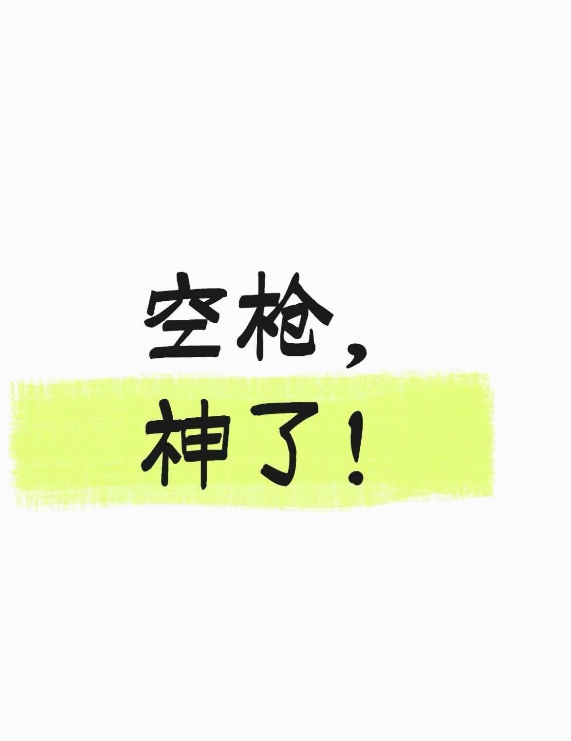 空枪，神了！
《空枪》就是神片来的！谁都不服就服你！港味儿太正宗了，黑道、富豪、