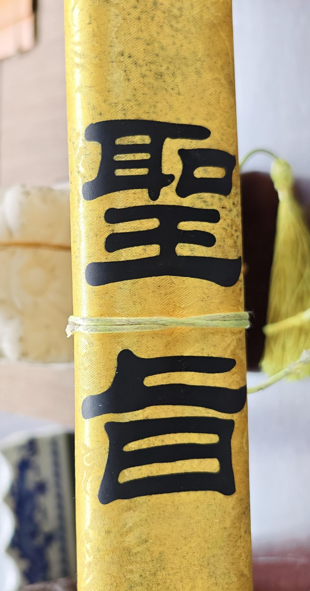 “诰命”“敕命” 等，秦汉时期逐渐形成固定格式，明清时期发展成熟。不同朝代圣旨的