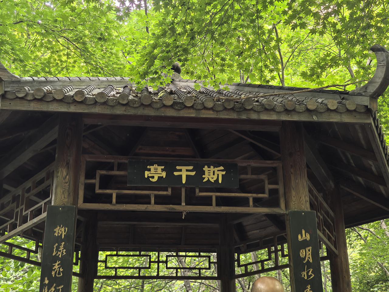 游览辽阳的核伙沟，发现一座亭子，造型简单，做工粗糙简陋。但是名字很斯文，叫做斯干