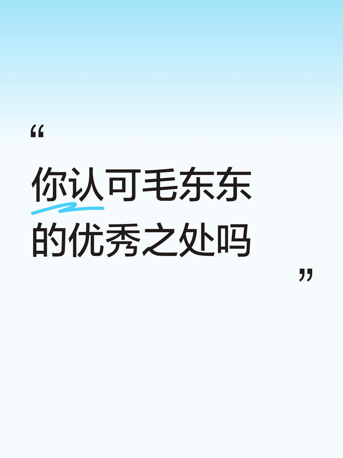 做为一个小年轻，他怎么就优秀了？哪里优秀了？做岀了什么突岀的成绩和贡献？
我不知
