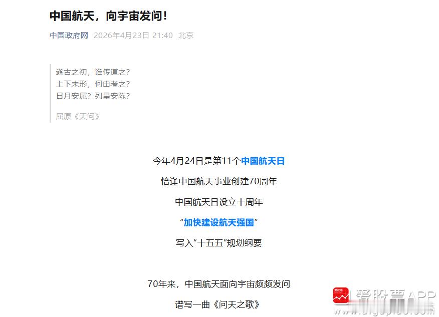 a股商业航天    【中国政府网：中国航天 向宇宙发问！】中国政府网公众号发文指