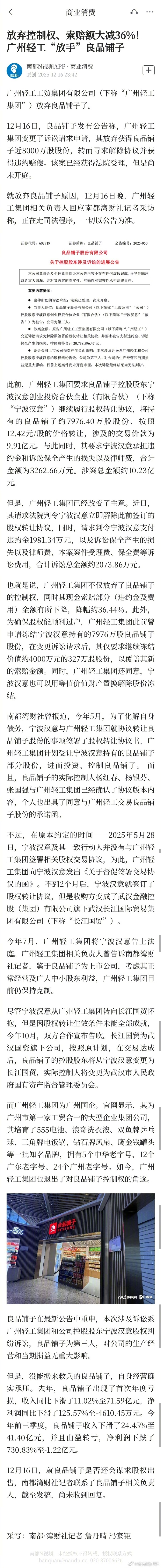 #广州轻工放弃良品铺子控制权#【放弃控制权、索赔额大减36%！#广州轻工放手良品