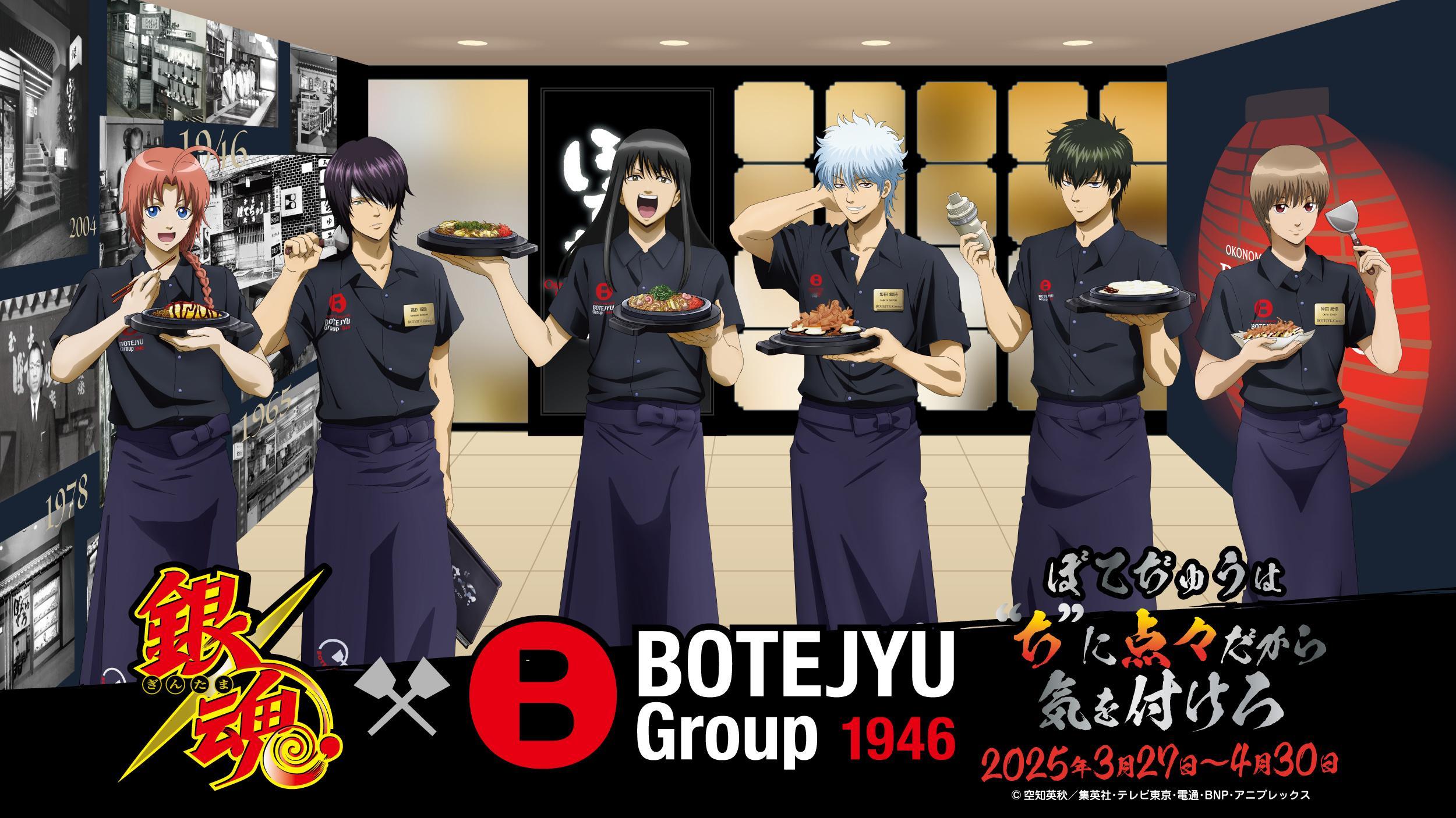 『银魂』× ぼてぢゅう 联动商品视觉图公开🌸🥢2025年3月27日～4月30