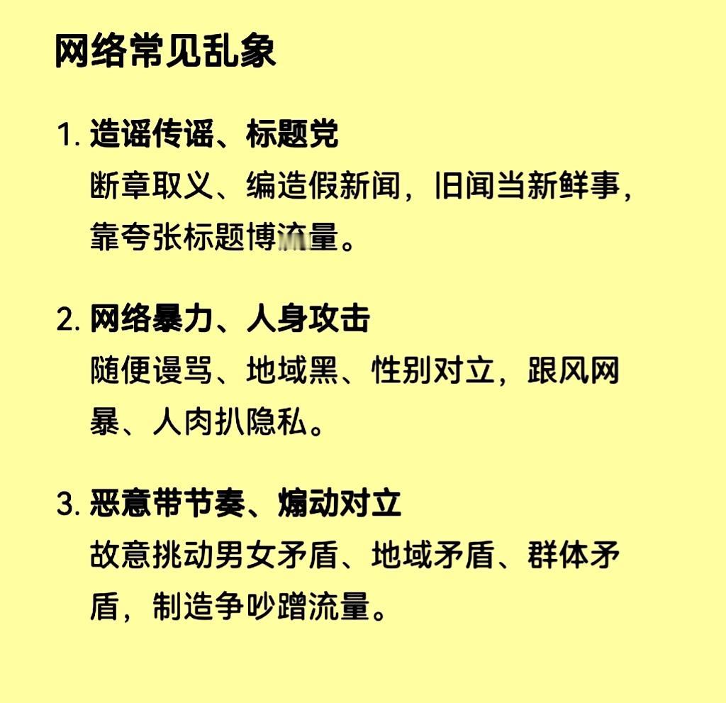 【网络乱象】
现在网络太混乱
乌烟瘴气让人烦
虚假信息满天飞
胡乱造谣一张嘴
维
