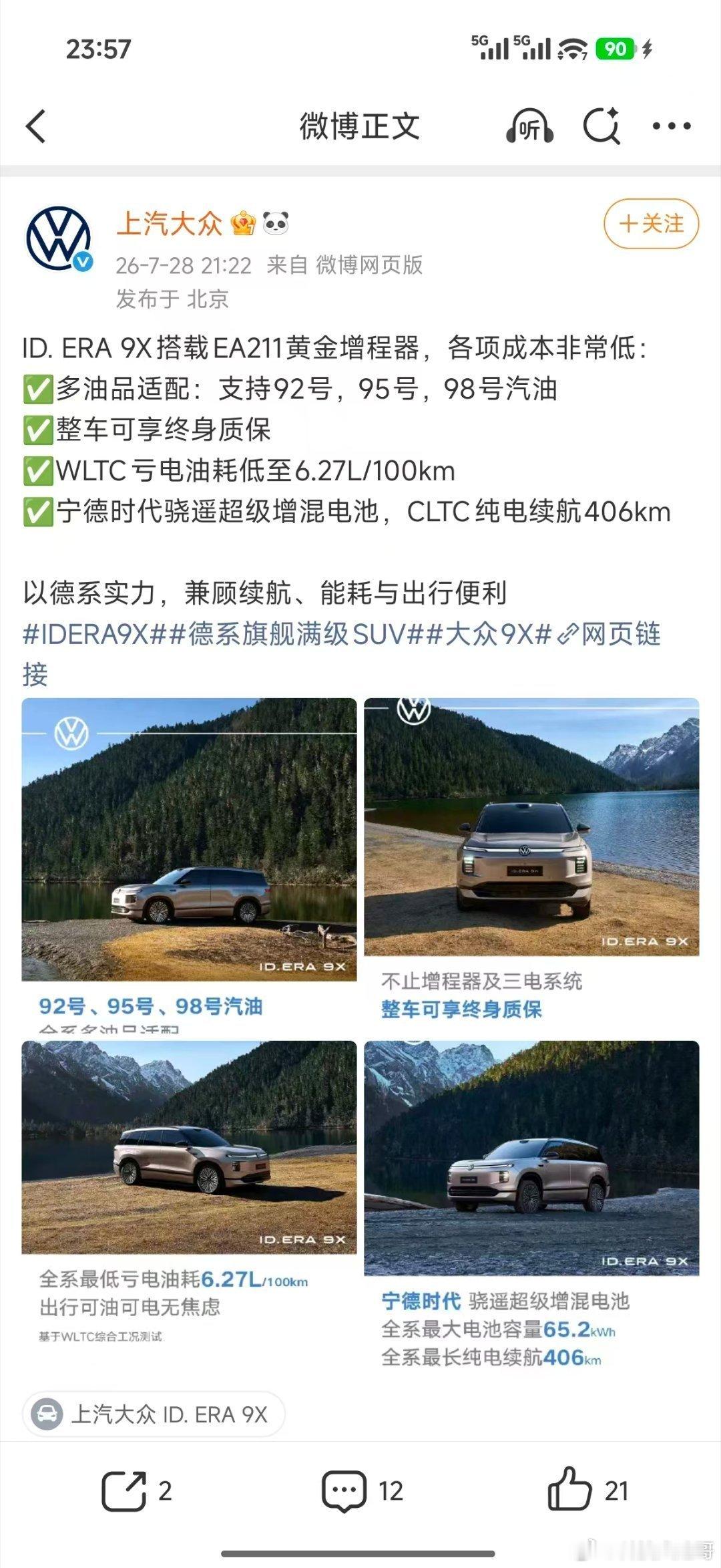 上汽大众ID. ERA 9X这波微博营销，走的是“硬参数+软情感”双线打法。硬核