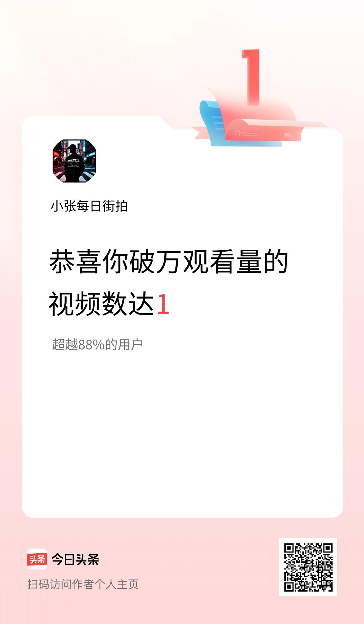 我在头条有1条视频播放量破万了！