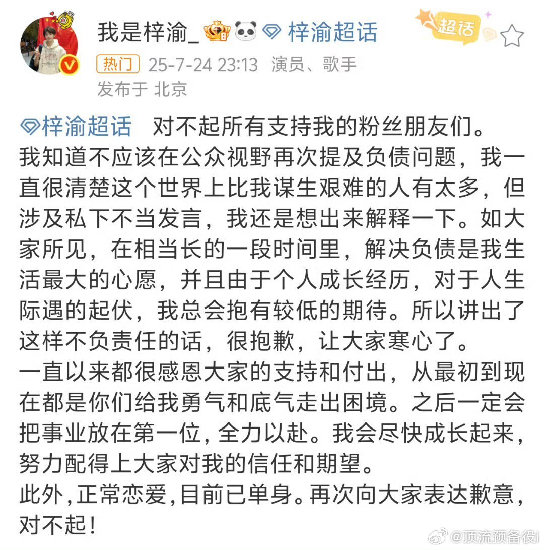 梓渝两次道歉文，称目前已单身  看走眼了当时感觉这小孩挺好的努力挣钱 ​​​