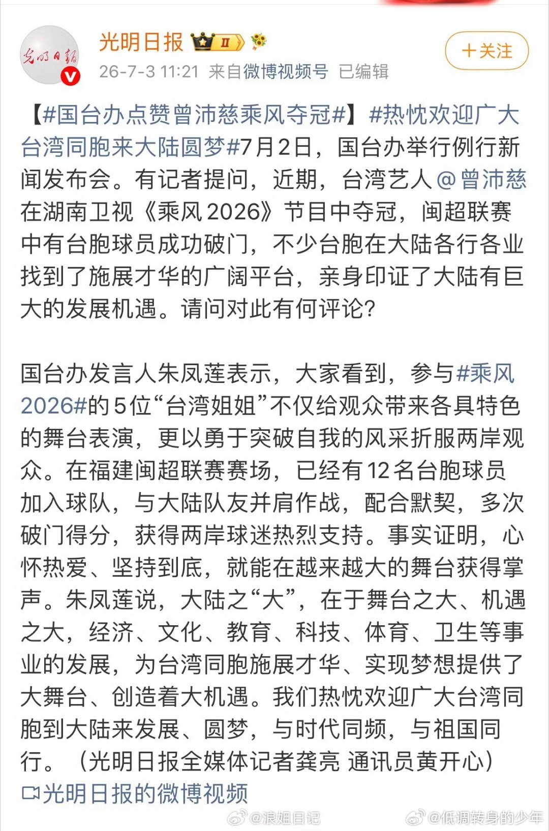 国台办点赞曾沛慈乘风夺冠光明日报发布：国台办点赞曾沛慈姐姐乘风夺冠，恭喜曾沛慈姐