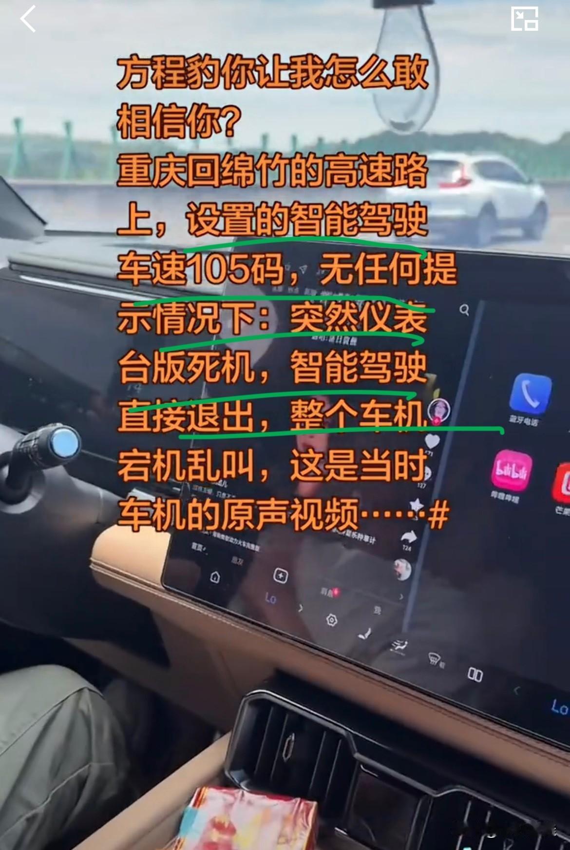 方程豹豹8车主：“高速路上，设置的智能辅助驾驶，车速105，在无任何提示的情况下