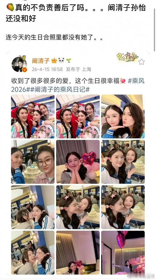 阚清子发的生日合照没有孙怡阚清子浪姐生日合照没有孙怡阚清子发的生日合照没有孙怡，
