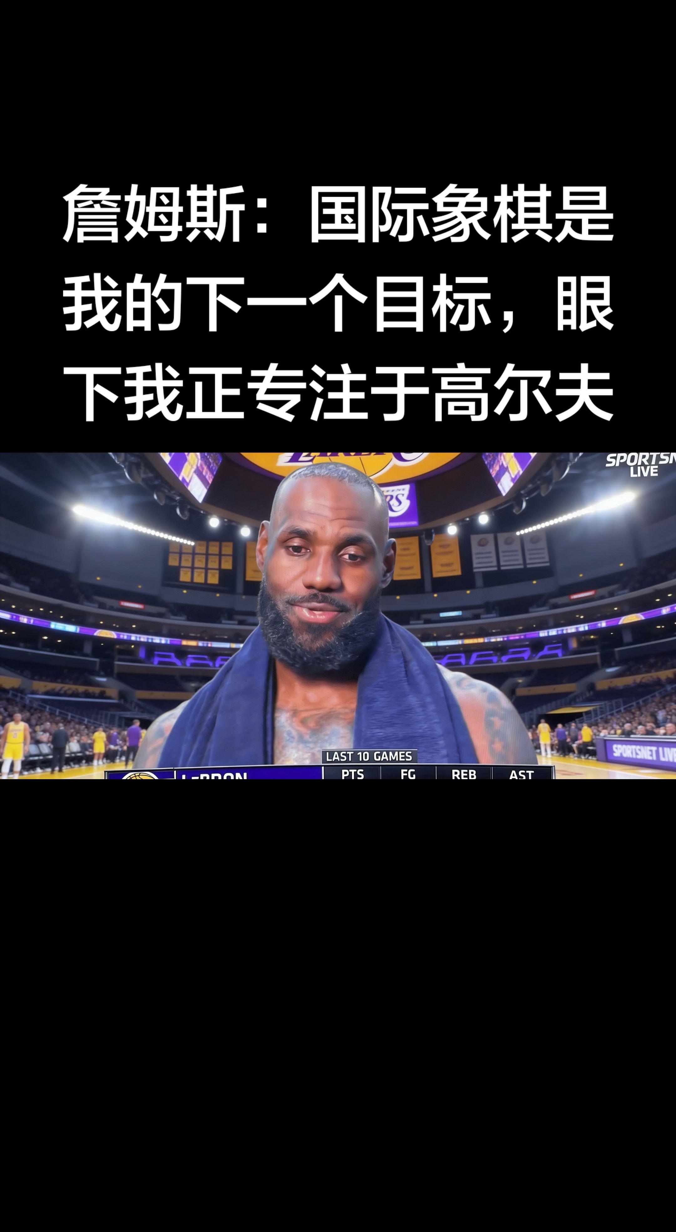 老詹这是赛场之外，继续升级啊！🏌️‍♂️♟️   🏆 老詹的跨界新...