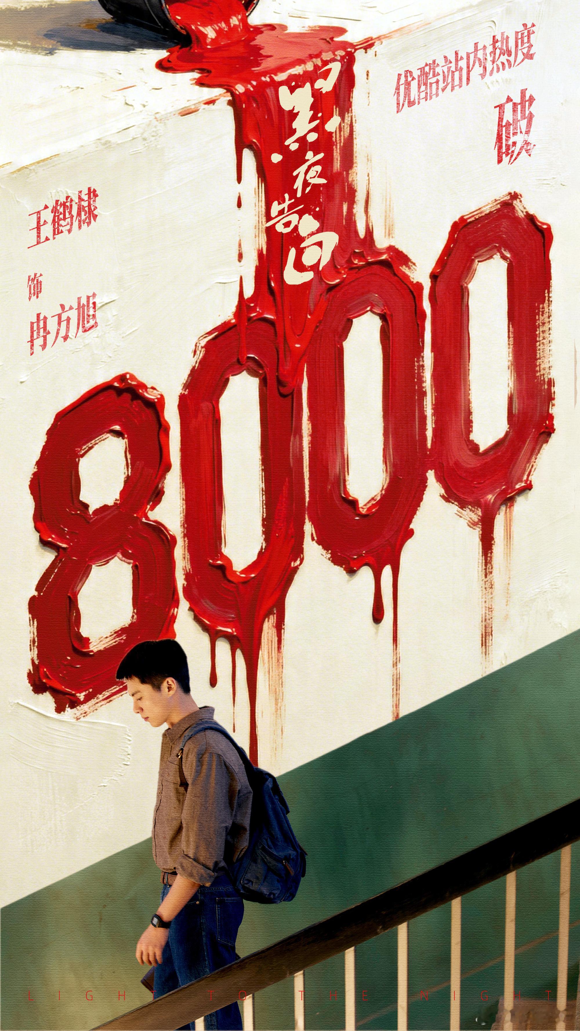 恭喜我们黑夜告白👖站内热度破8000啦🎉再接再厉冲鸭！！冉方旭值得✌️王鹤棣