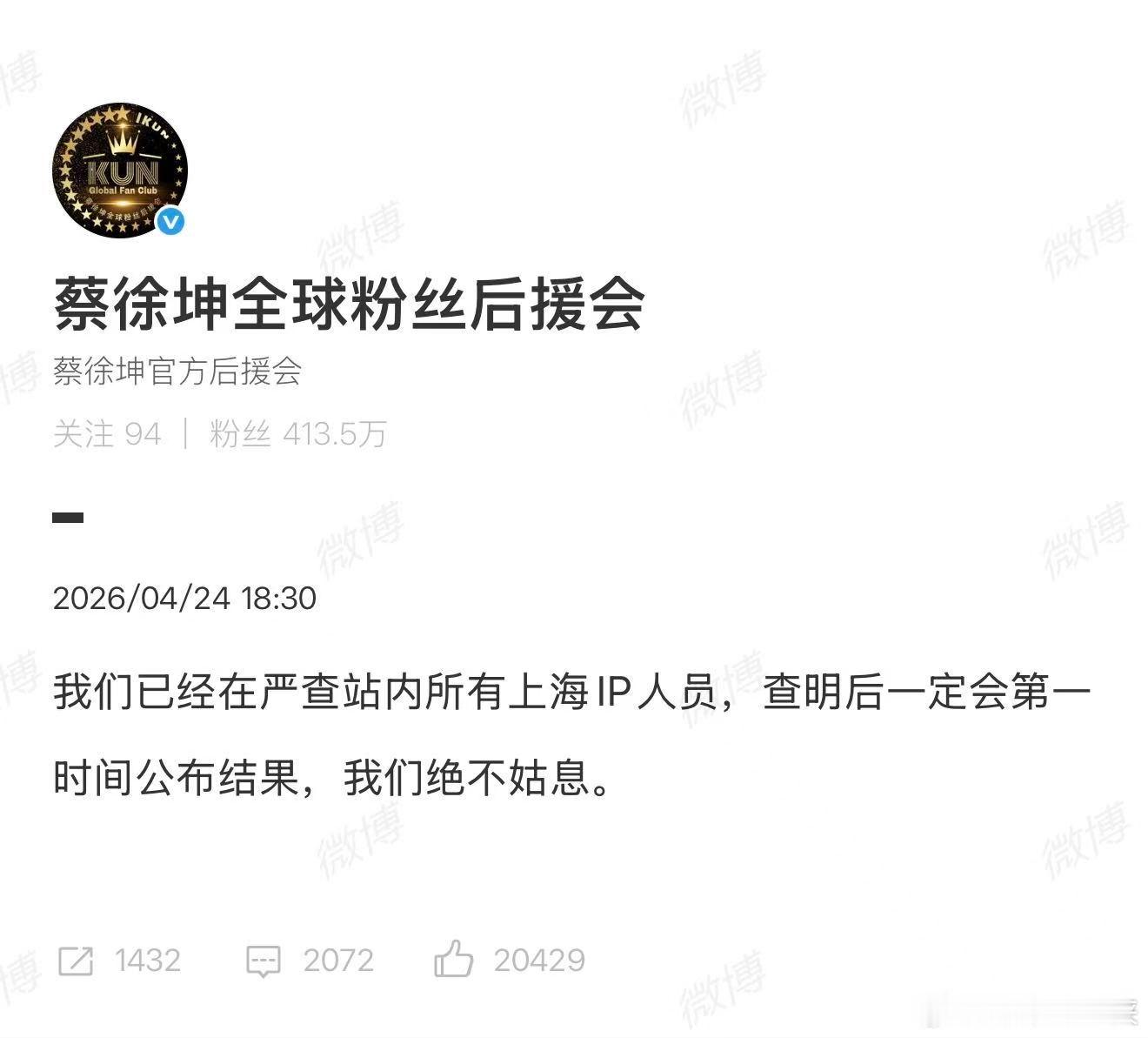 蔡徐坤后援会切错号 这次纯粹是工作人员操作疏忽不小心切错账号，误转发了无关帖子，