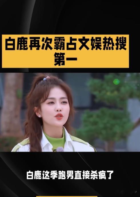 白鹿承包跑男大半热度🔥综艺感真的绝了
谁懂啊！本季《奔跑吧》热播以来，白鹿妥妥
