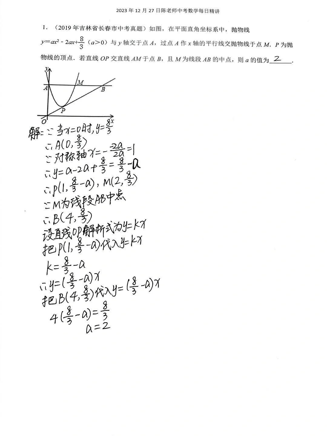 2023年12月27日中考数学每日精讲