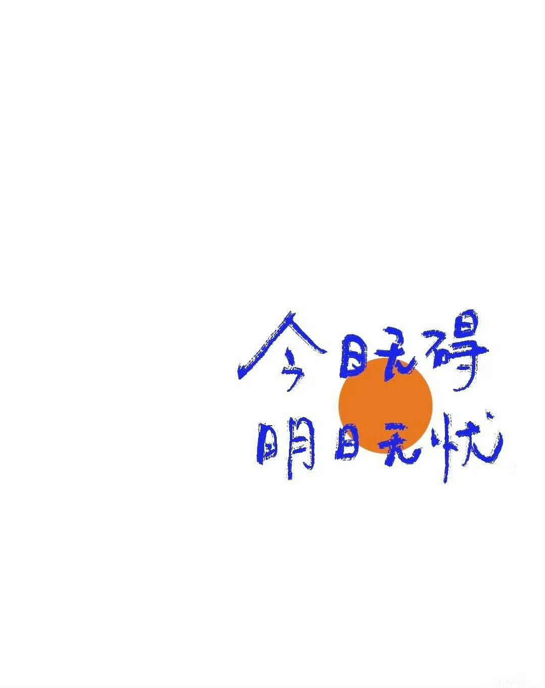 从前种种，皆为过往。 