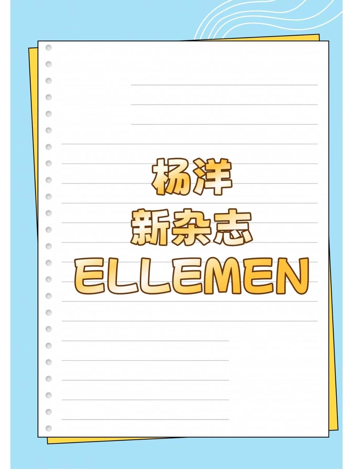 杨洋 看到有人在传新杂志？这是啥杂志不懂，只知道出来就买买买