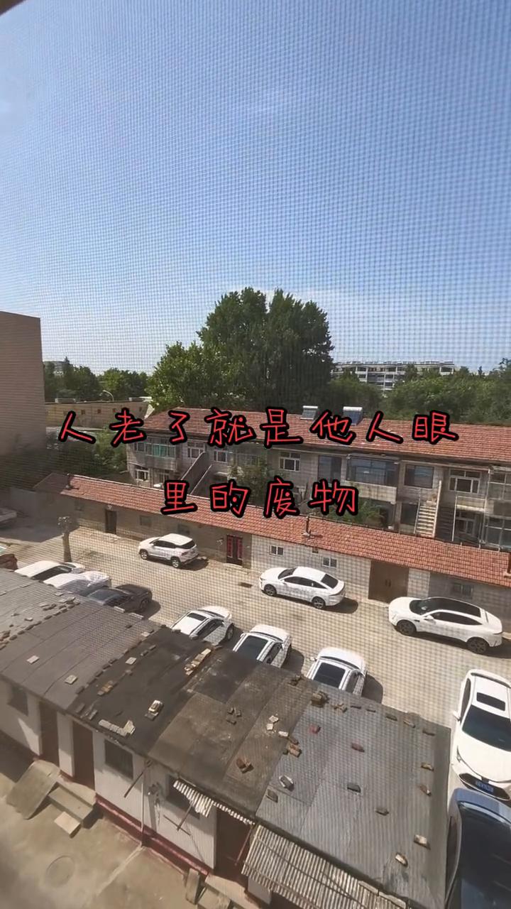 人老了就是他人眼里的废物。
居然还有人天真的以为为了家人、为了孩子累出一身病，到