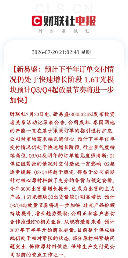 AI算力刚性需求获验证，新易盛订单饱满引领光模块板块结构性修复新易盛明确下半年及