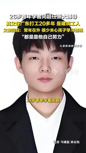 26岁当浙大博导？他爸的话，击中多少没空陪娃的父母！

闵超爸爸说，自己常年