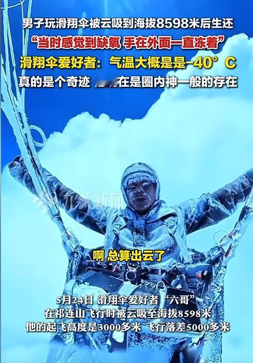 “这简直是现实版的极限逃生！”，青海祁连山一名男子在体验滑翔伞时，被突如其来的强
