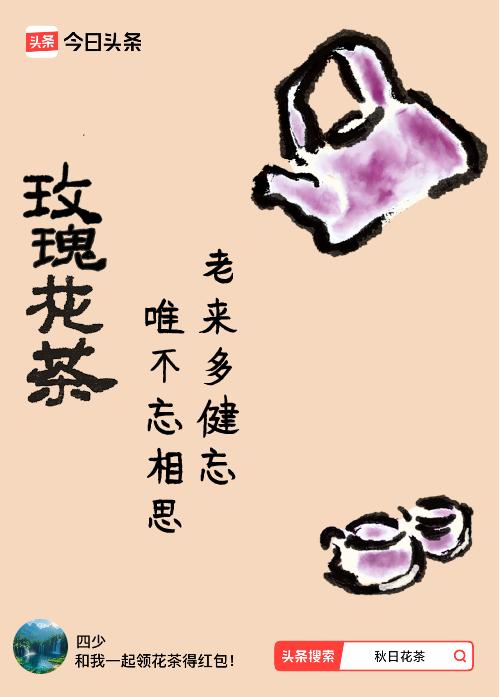 秋日领花茶我领到了秋日限定花茶：老来多健忘，唯不忘相思，戳这里👉快来领取你的专