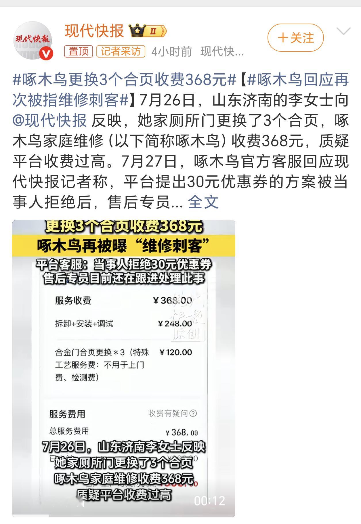 啄木鸟更换3个合页收费368元这个平台都被曝光好多次了，我记得还上了315吧，怎