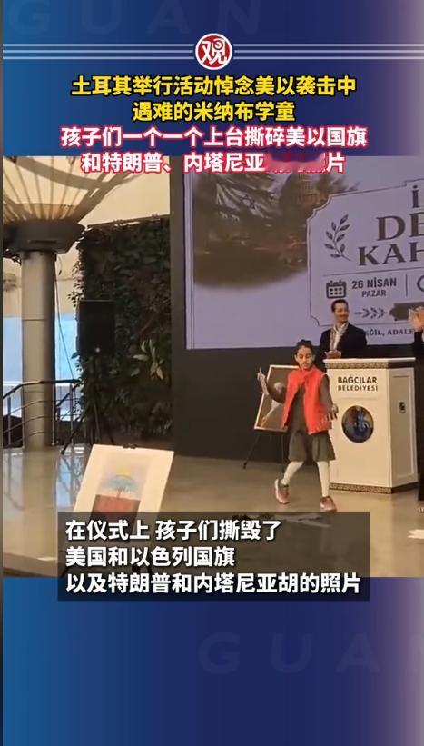 [浮云]土耳其悼念现场，一群孩子排着队怒撕美以国旗、狂扯特朗普和内塔尼亚胡照片，