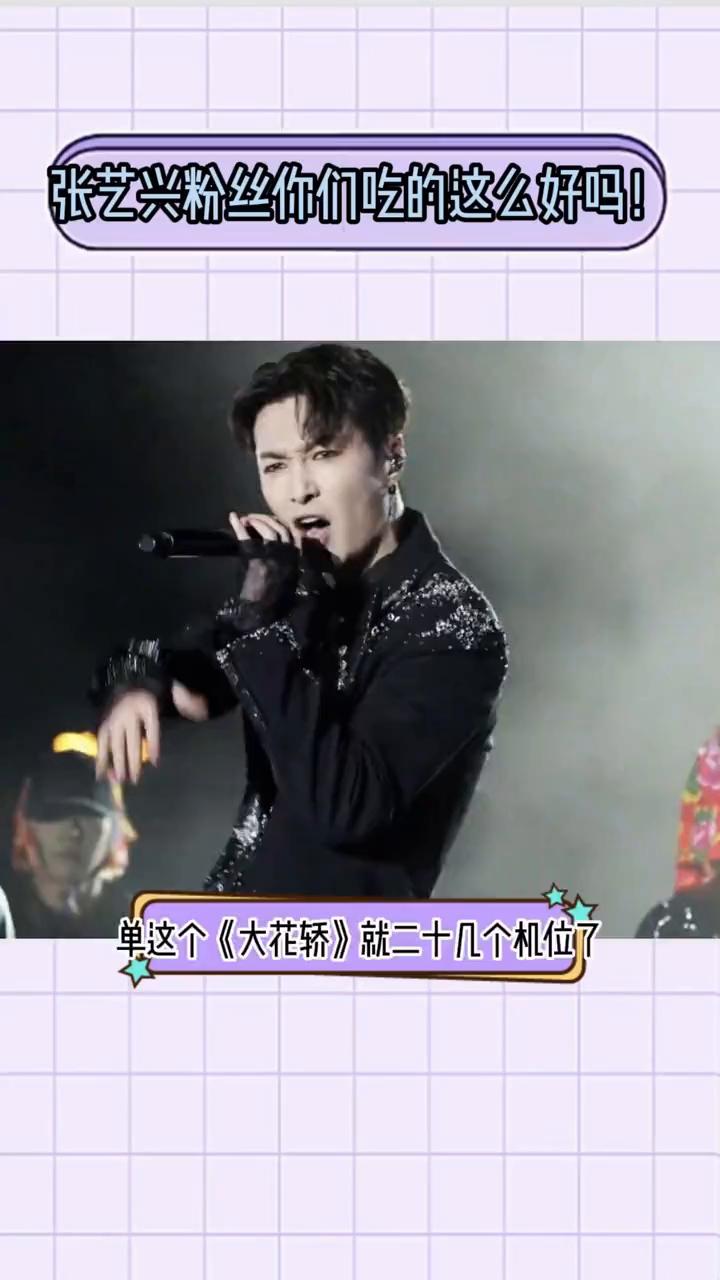 张艺兴粉丝你们吃的这么好吗？单这个《大花轿》就二十几个机位了。
张艺兴粉丝你们吃