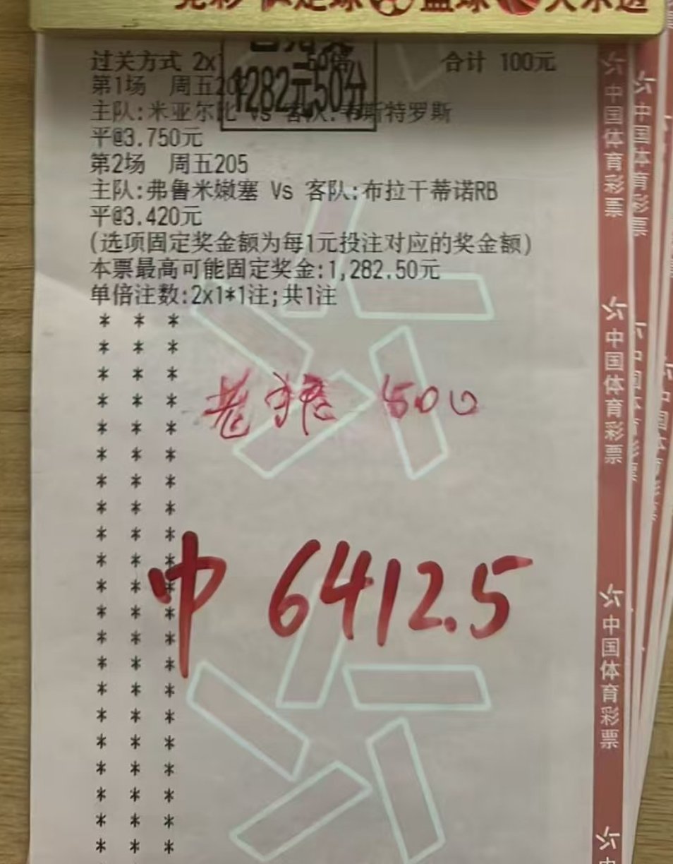 两场赛事全部踢平，顺利拿下近13倍高额回报，这波运气直接拉满！ 