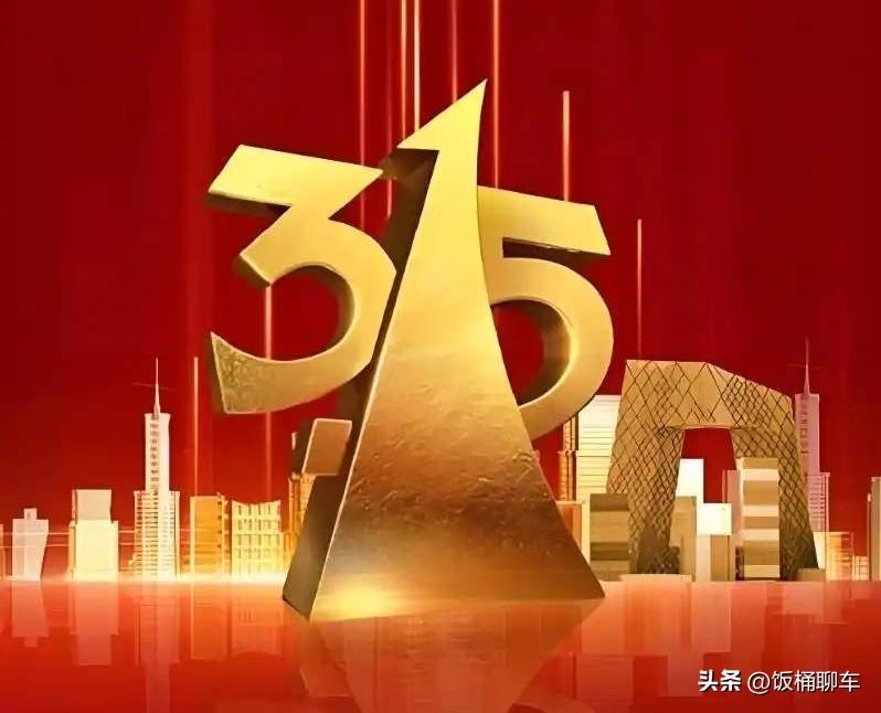 昨天汽车315现场又出现了和以往一样的奇葩事儿。

一些车主开着有问题的车前往展