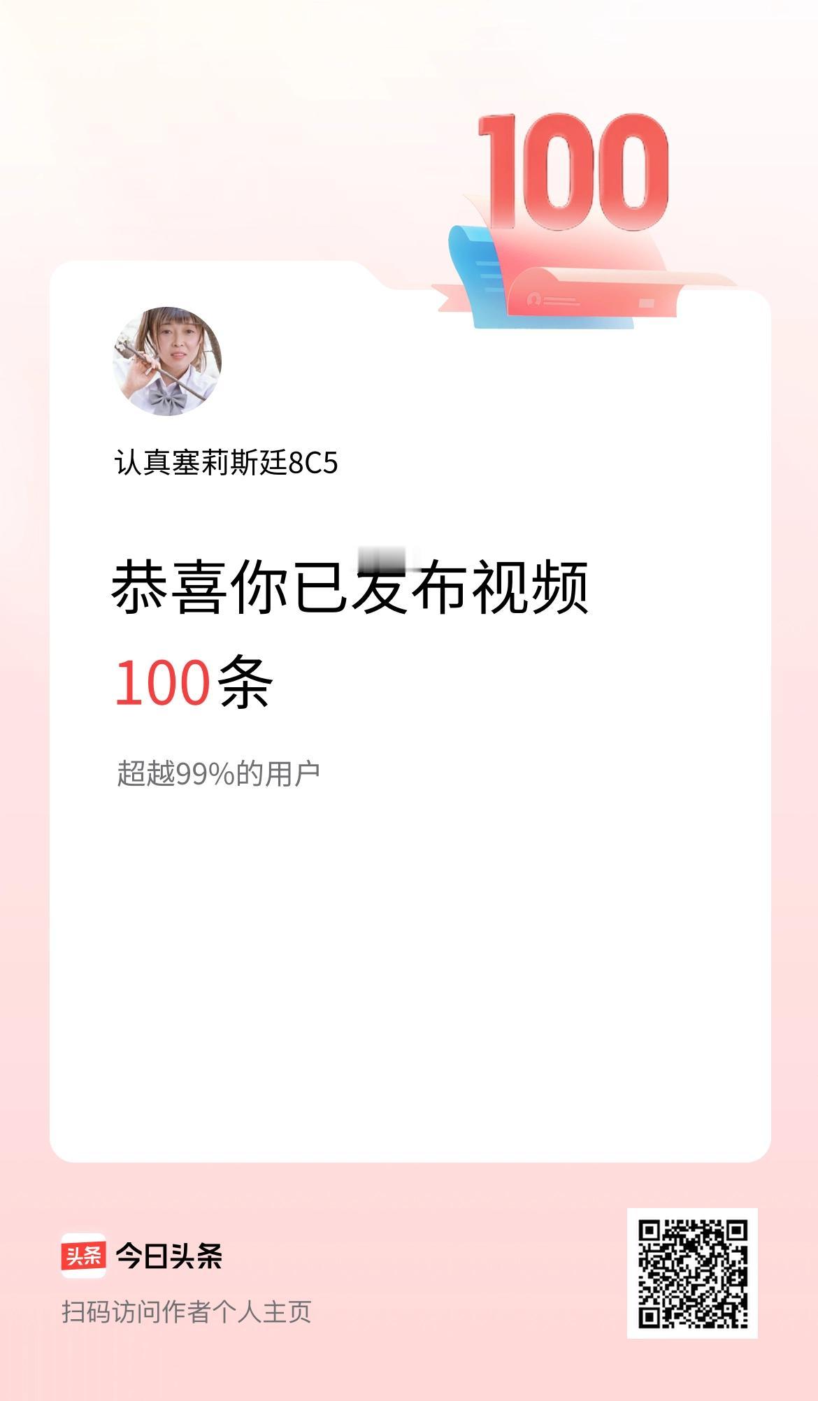 我在头条累计视频投稿100个