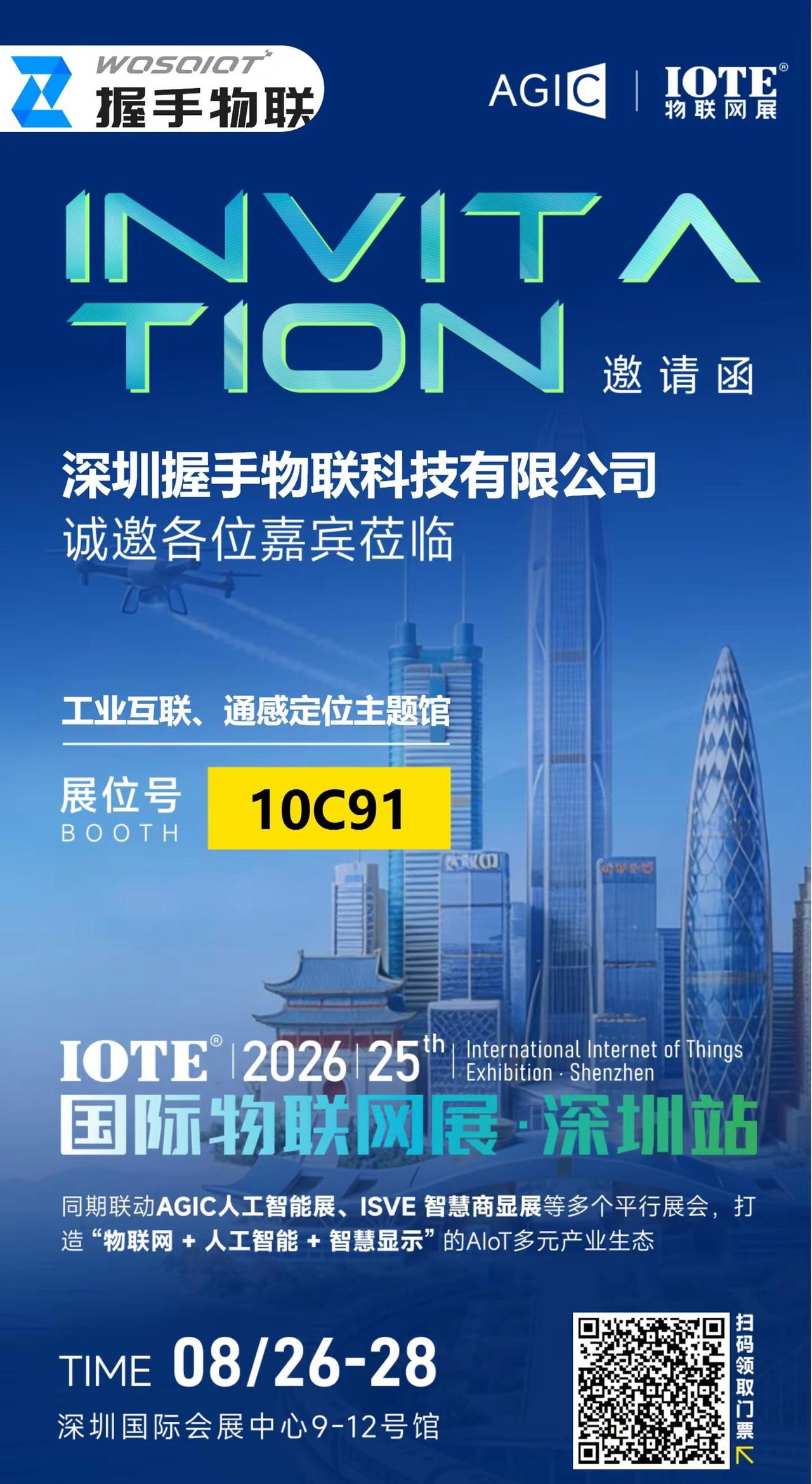国际物联网展览会。握手物联科技有限公司展位号：10C912026年8月26-28