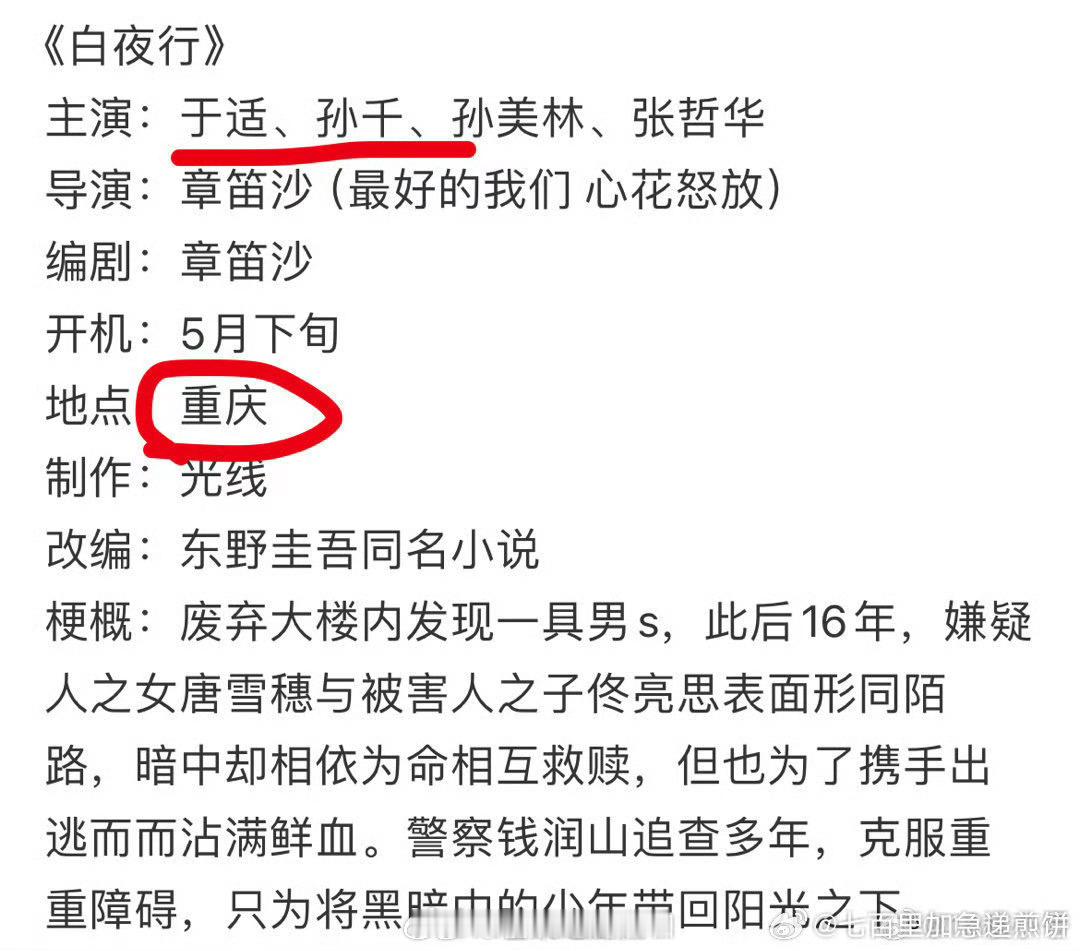 #于适孙千将合作白夜行#我嘞个豆啊？！网传于适要和孙千要合作电影《白夜行》，咱就