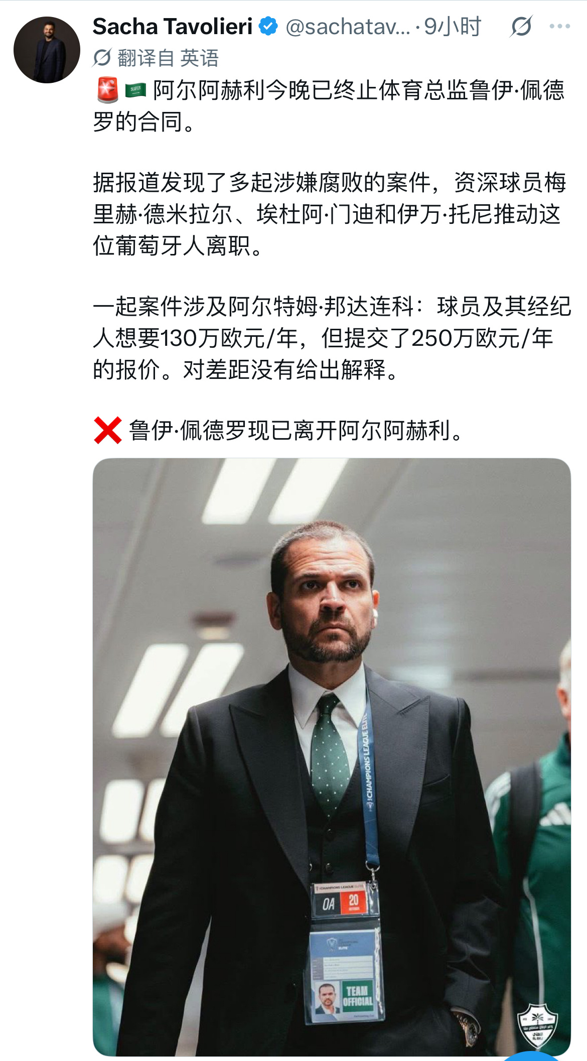 Sacha Tavolieri：被解约的吉达国民体育总监鲁伊.佩德罗涉嫌贪腐。德