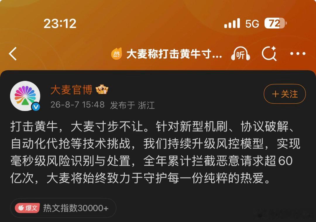 大麦 说拦截60亿次黄牛，并通过技术守护纯粹的热爱。估计自己内部人看到这个都忍不