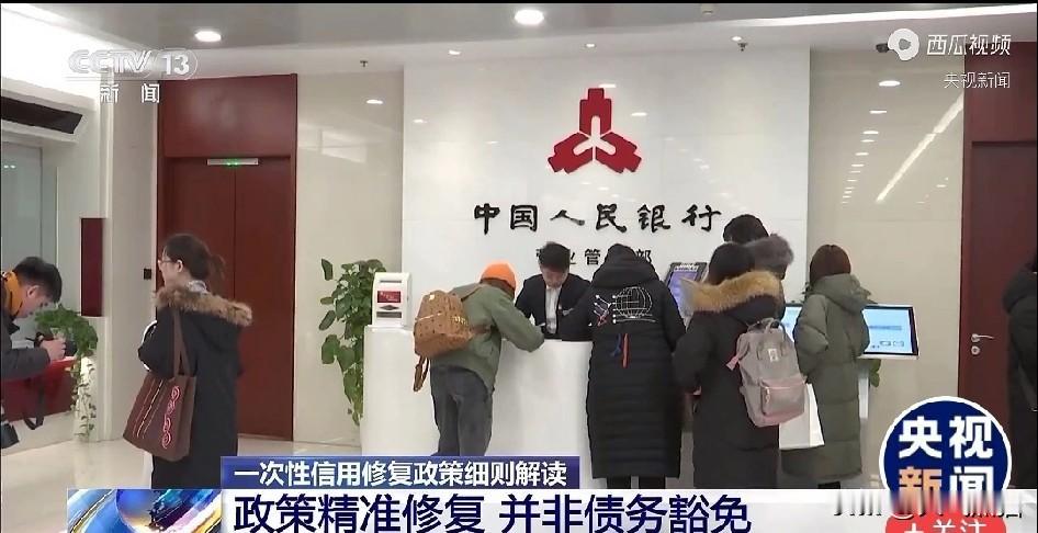 这对于征信有小污点的绝对是个重大利好。
中国人民银行发布的一则信用修复通知，说白