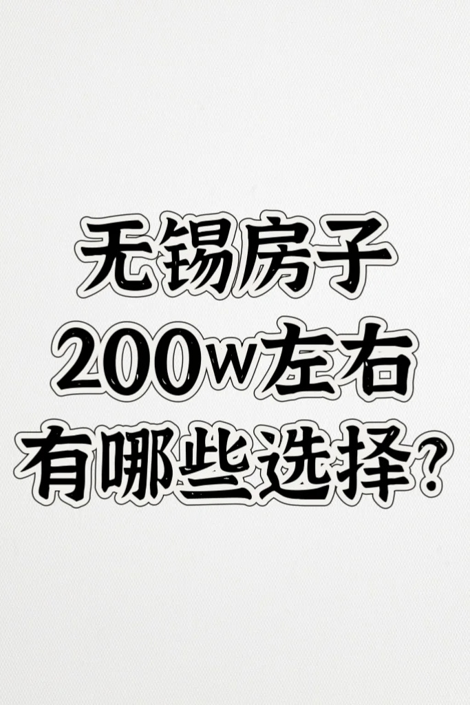 无锡房子200万左右有哪些选择?