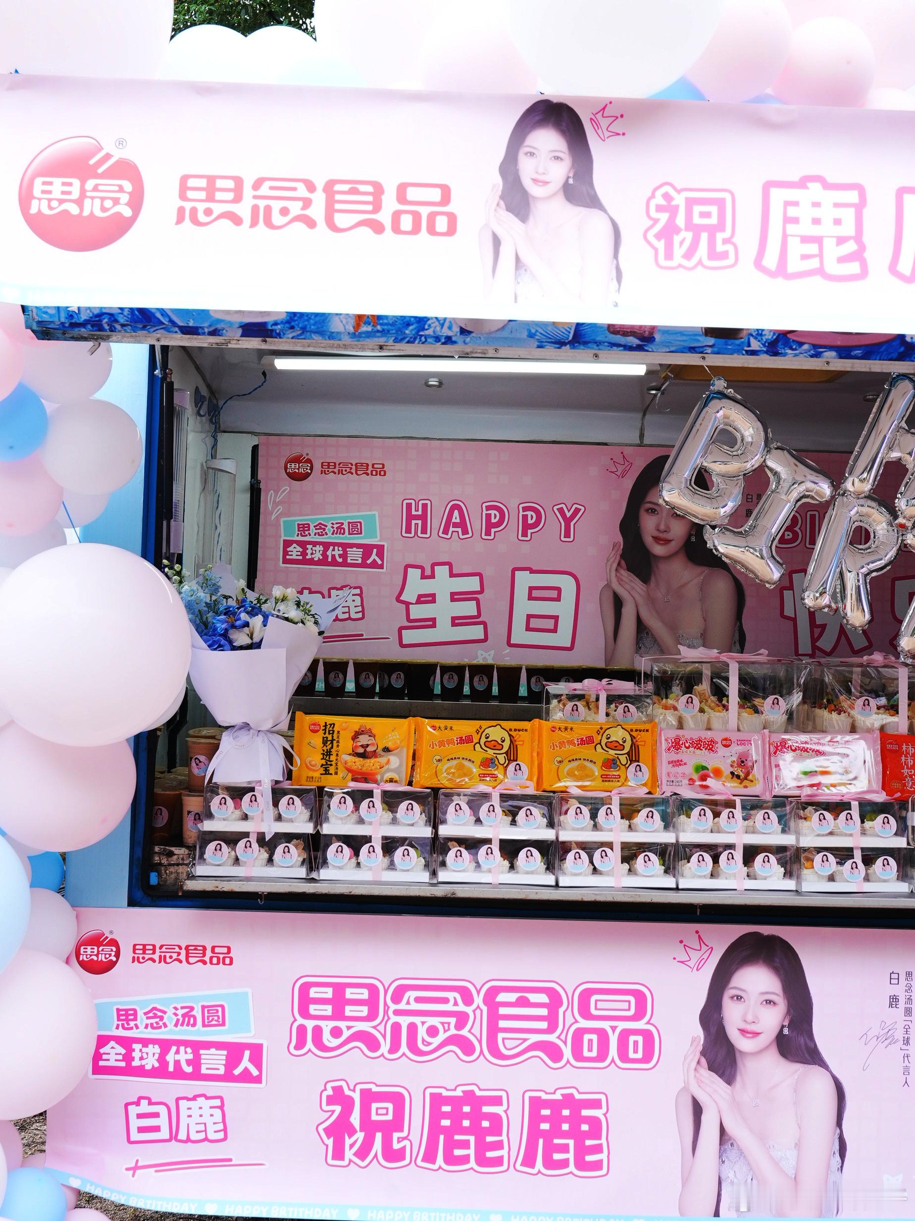 思念祝白鹿生日快乐叮！生日祝福已准时送达啦！🎉祝优秀的代言人白鹿生日快乐！🥳