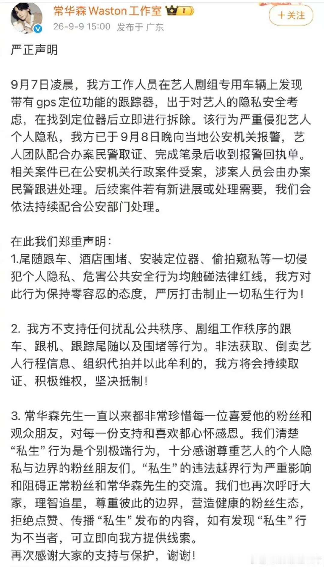 常华森剧组车辆被装GPS常华森剧组车被装定位器 我天，常华森剧组车辆被装GPS，