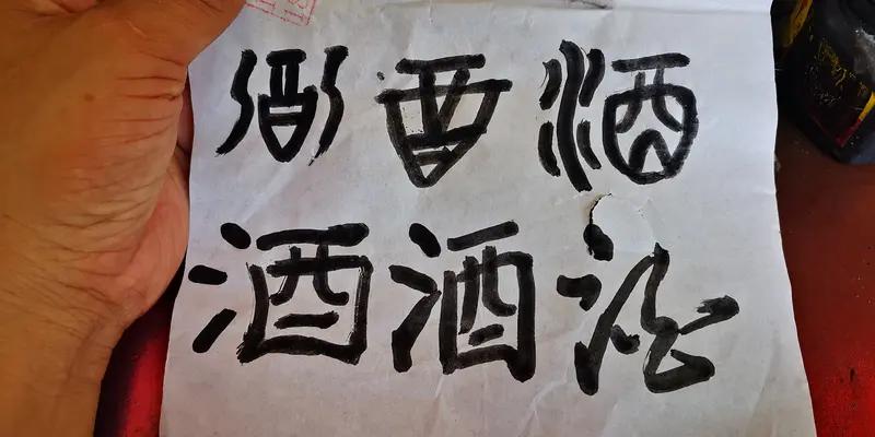 上联：说东道西品清茶.请续下联！谈古论今温浊酒。