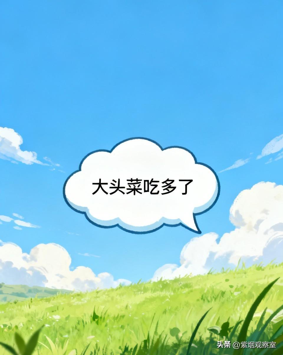 广东人说“大头菜吃多了”，到底是啥意思？不懂别乱接话！
 
来广东生活、听广东人