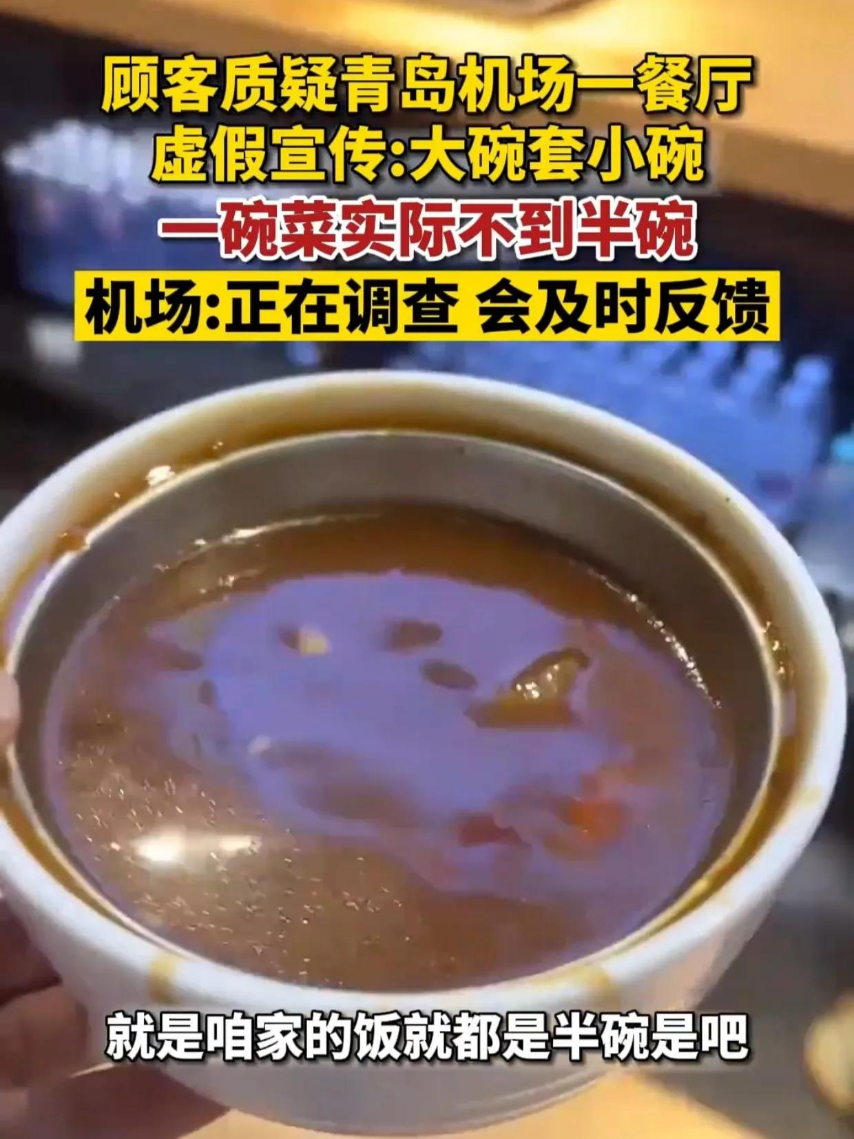 有网友发视频质疑一餐饮店“大碗套小碗”欺骗消费者！
今天刷到这么一个视频，一网友