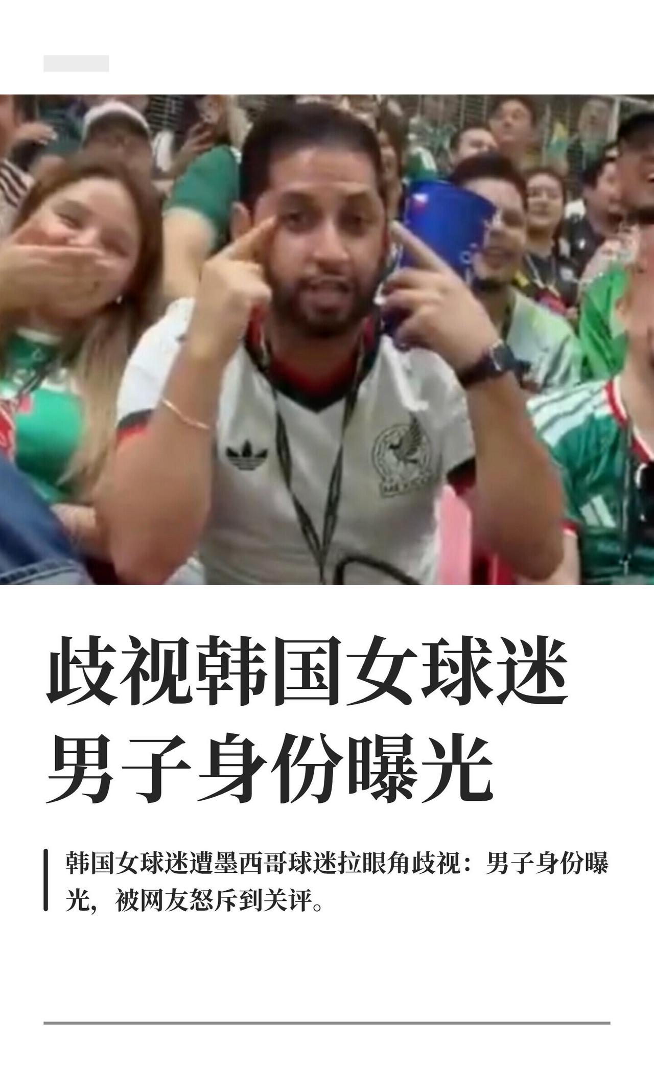 世界杯又出丢人现眼的——韩国女网红现场自拍，身后一墨西哥男突然对着镜头扯眼角做"
