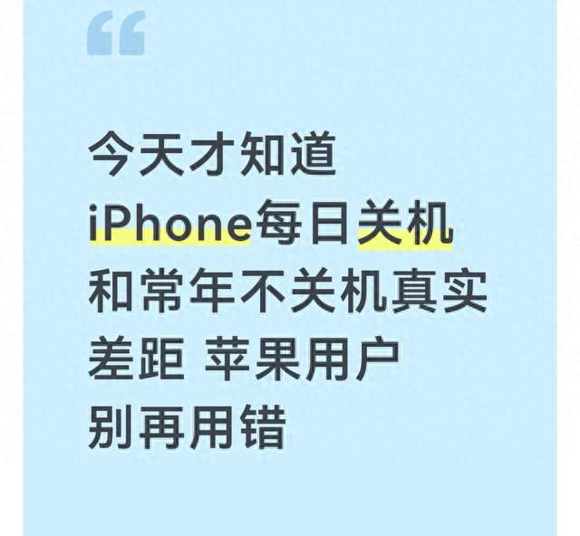 今天才知道 iPhone每日关机和常年不关机真实差距 苹果用户别再用错