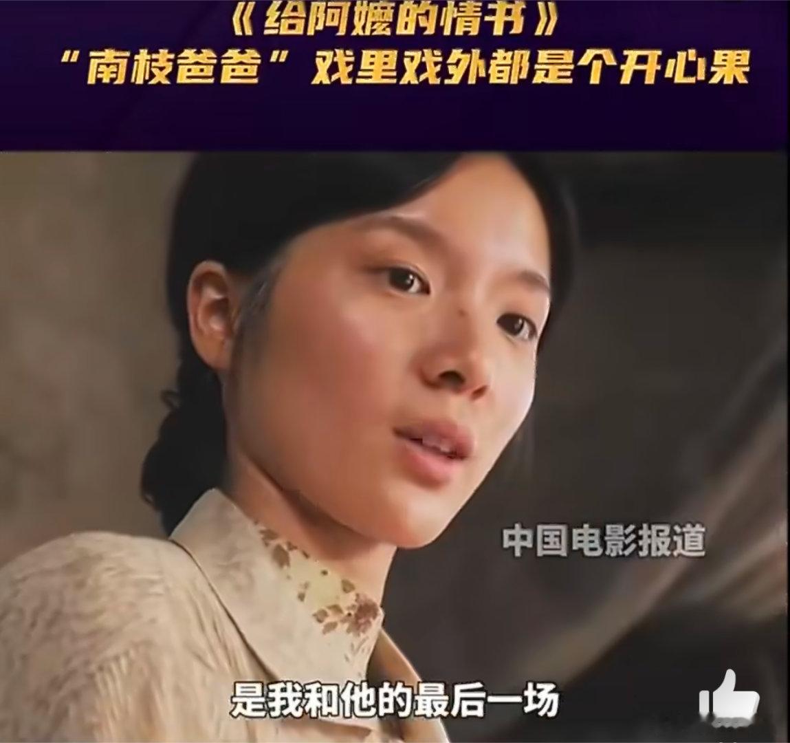 给阿嬷的情书南枝爸爸戏里戏外都是开心果 妥妥的全场气氛担当！戏里是通透豁达的老父