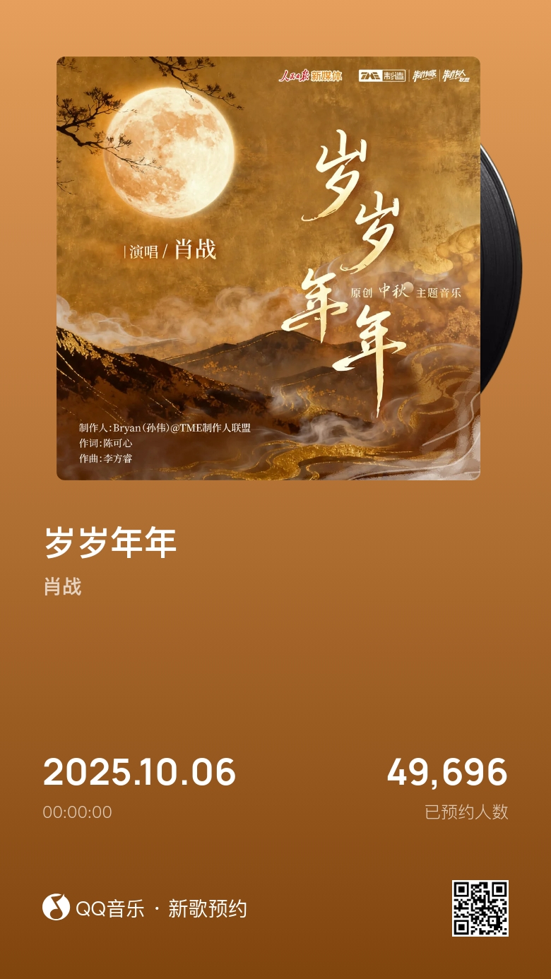 都来预约肖战中秋歌曲《岁岁年年》 ​​​